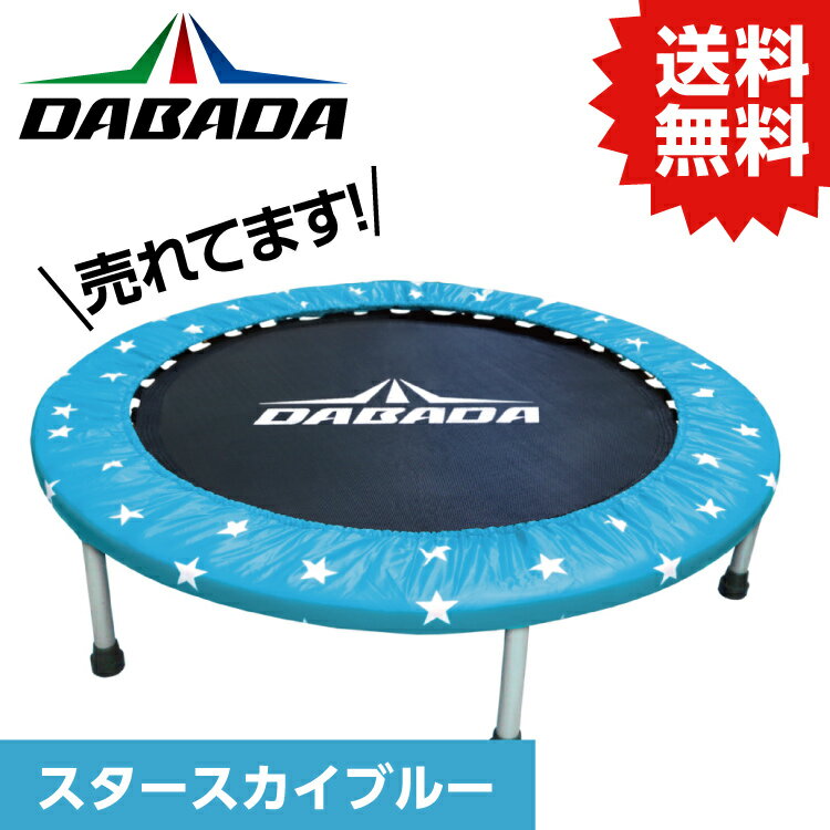 DABADA トランポリン DA ダバダ トランポリン【スタースカイブルー】TVスッキリに紹介されました！ 耐荷重110kg DABADA #トランポリン フィットネス 室内運動 ワークアウト スポーツジム ダイエット 大人用 子供用 カバー 折りたたみ