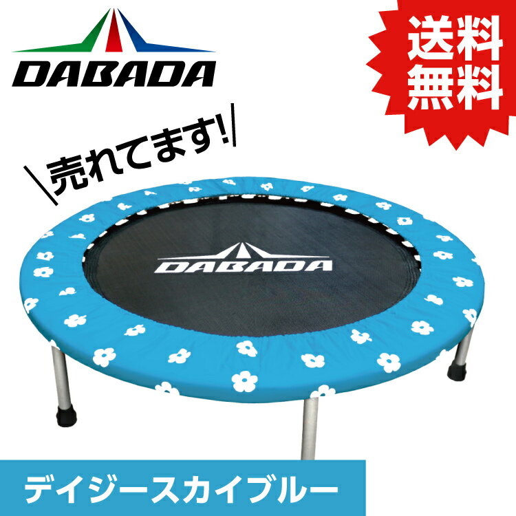 DA ダバダ トランポリン【デイジースカイブルー】TVスッキリに紹介されました！ 耐荷重110kg DABADA #トランポリン フィットネス 室内運動 ワークアウト スポーツジム ダイエット 大人用 子供用 カバー 折りたたみ