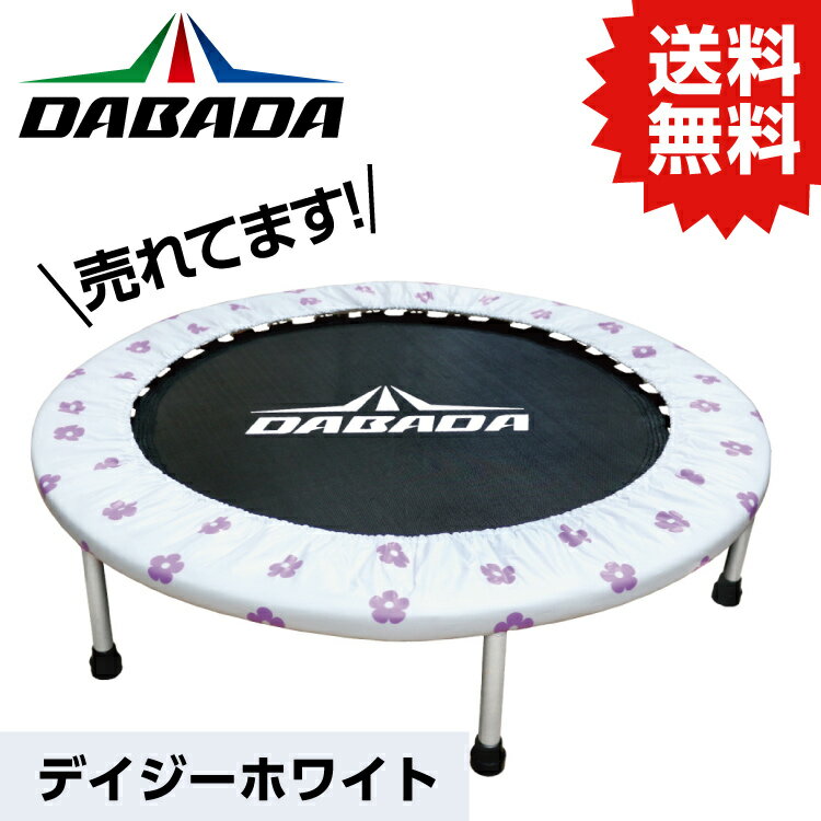 DA ダバダ トランポリンTVスッキリに紹介されました！ 耐荷重110kg 送料無料 DABADA #トランポリン フィットネス 室内運動 ワークアウト スポーツジム ダイエット 大人用 子供用 カバー 折りたたみ