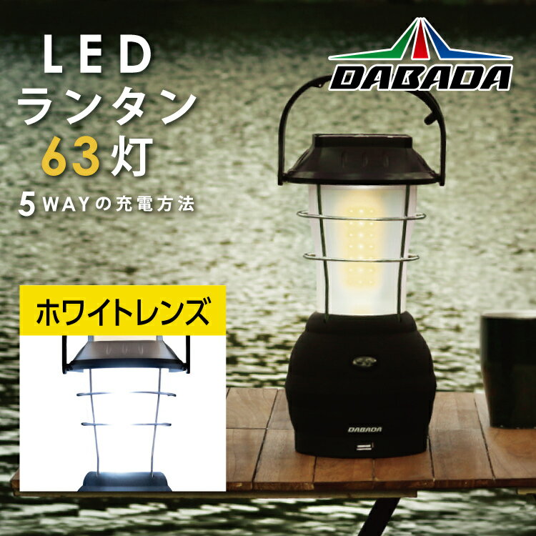 DA ダバダ LED ランタン ライト 63灯【ホワイトレンズ】充電式 バッテリー LED ランタン DABADA 太陽光 発電 キャンプ 電池不要 LED ランタン USB 手回し ソーラー 電池 シーガーソケット