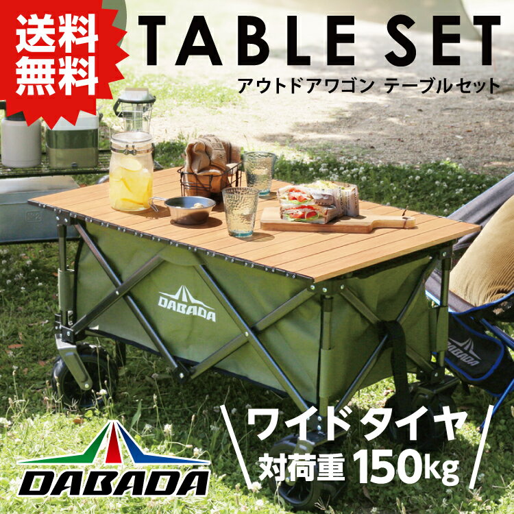 DA ダバダ アウトドアワゴンテーブルセット ブレーキ付きタイヤ【8色】大容量110L 耐荷重150kg コンパクト 折りたたみ式 カバー脱着可能 収納袋付 DABADA #悪路走行可能 アウトドア ワンタッチ式 ピクニック キャンプ レジャー スポーツ 公園