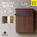 MJ 壁掛けポスト berta ベルタ MOJYU (ダークグレー/ブラウン木目、パープルホワイト/ナチュラル木目 )