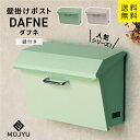 MJ 壁掛けポスト dafne ダフネ MOJYU (セージグリーン、クリーム )