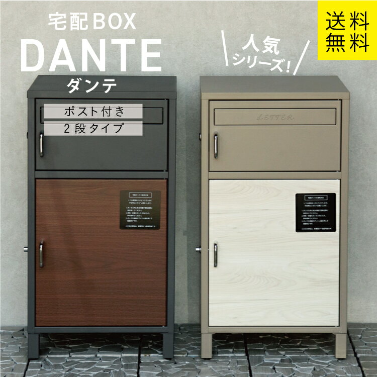 MJ 宅配ボックス付ポスト Dante ダンテ mojyu