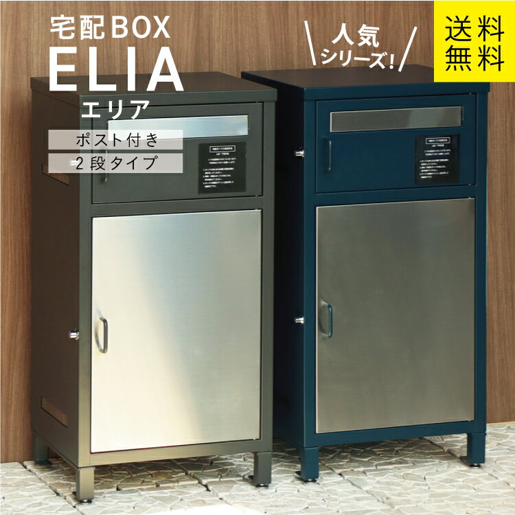 MJ 宅配ボックス付ポスト Elia エリア mojyu