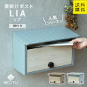 MJ 壁掛けポスト lia リア MOJYU (ブルーグレー/ホワイト木目、ミルクティーベージュ/ホワイト木目 )