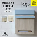 MJ 壁掛けポスト lucca ルッカ MOJYU (グレージュ/ホワイト木目、スカイブルー/ホワイト木目 )