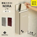 MJ 壁掛けポスト nora ノラ MOJYU (ライトベージュ/グレージュ、ボルドー/グレージュ )