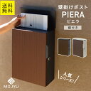 MJ 壁掛けポスト piera ピエラ MOJYU (グレージュ/ブラウン木目、ダークグレー/ブラウン木目 )