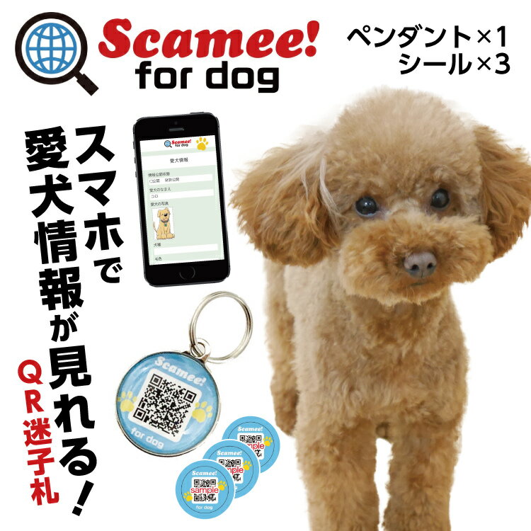 楽天DIY＆リノベーションズScamee! for dog スキャミー シール3枚＋ペンダント1個セット DGSL-A6-P001-001 #迷子札 QRコード ドッグタグ 接種証明 GPS ペット 犬 猫