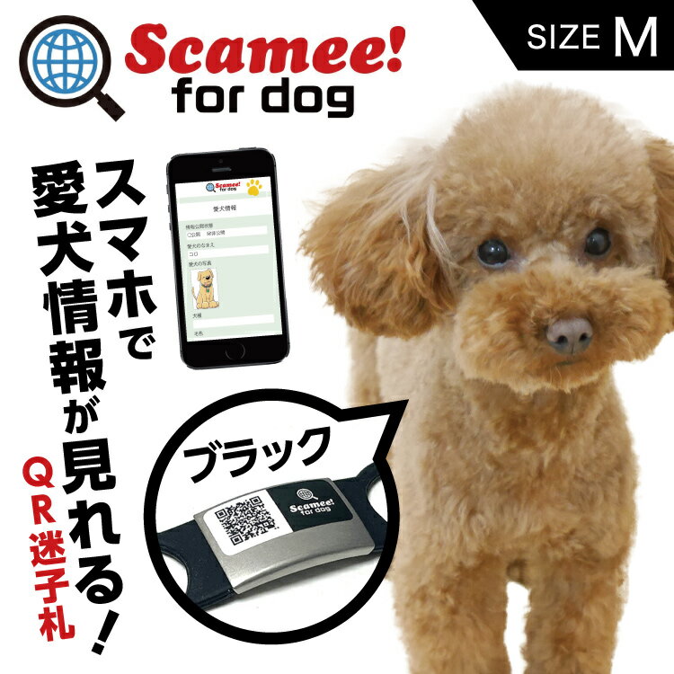 楽天DIY＆リノベーションズScamee! for dog スキャミー［M］黒 ブラック シール5枚＆シリコーンプレートタグセット DGSL-A6-S005-01M-BLK #迷子札 QRコード ドッグタグ 接種証明 GPS ペット 犬 猫