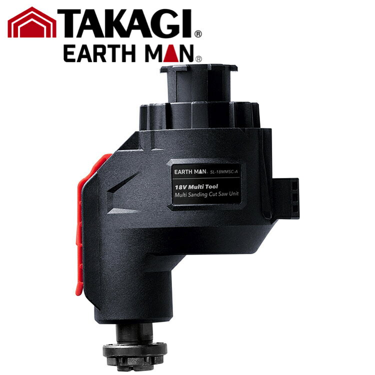 TK EM 18V充電式マルチツールMSカットソーユニット SL-18MMSCーA 高儀#TAKAGI タカギ EARTH MAN アースマン 高儀 工具 電動 18V 充電式 TAKAGI