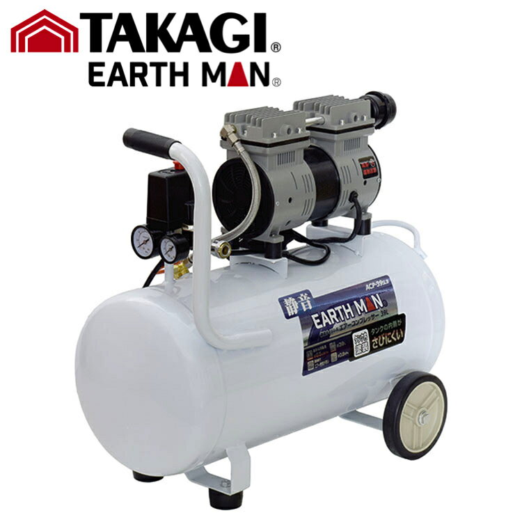 TK EM 静音コンプレッサー39L ACP-39SLB 高儀#TAKAGI タカギ EARTH MAN アースマン 高儀 工具 電動 コンプレッサー TAKAGI