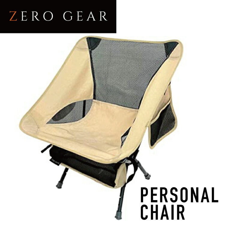 MI ZERO GEAR ゼロギア パーソナルチェア 脚3段階調整付 【サンドベージュ】OUTCH04K 脚3段調整 耐荷重150kg A7075アルミで軽量約1kg #コンパクト 軽量 携帯 折りたたみ チェア イス 椅子 いす…