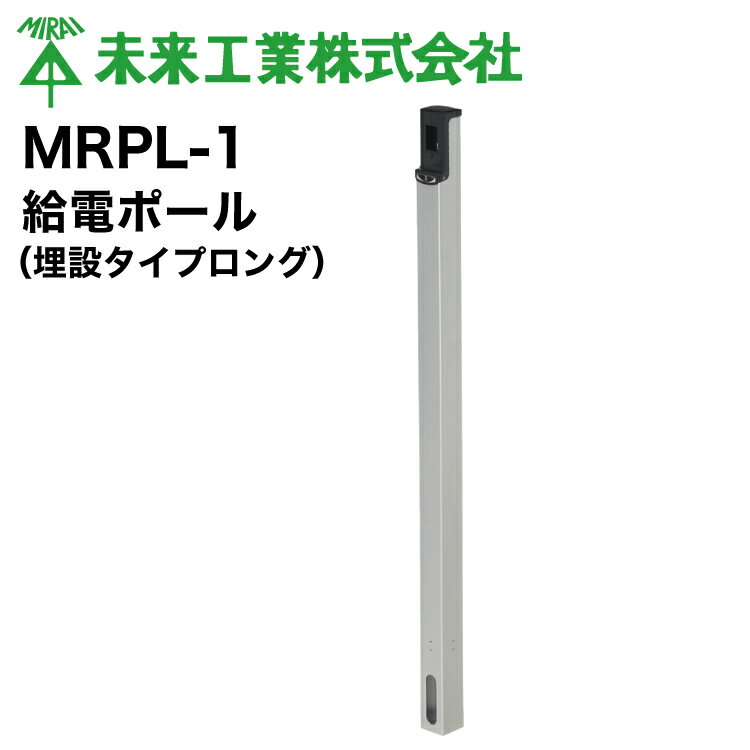MR 給電ポール 埋設L シルバー MRPL-1 【1個】 #未来工業 ミライ MIRAI 電材 電設資材 電気工事 管材 管工機材 建築 配管 配線