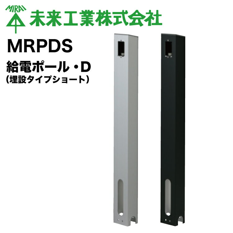 MR 給電ポール・D（埋設タイプショート） #未来工業 ミライ MIRAI 電材 電設資材 電気工事 管材 管工機材 建築 配管 配線