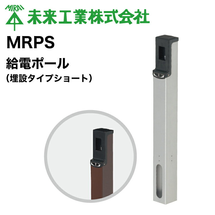 MR 給電ポール（埋設タイプショート） #未来工業 ミライ MIRAI 電材 電設資材 電気工事 管材 管工機材 建築 配管 配線