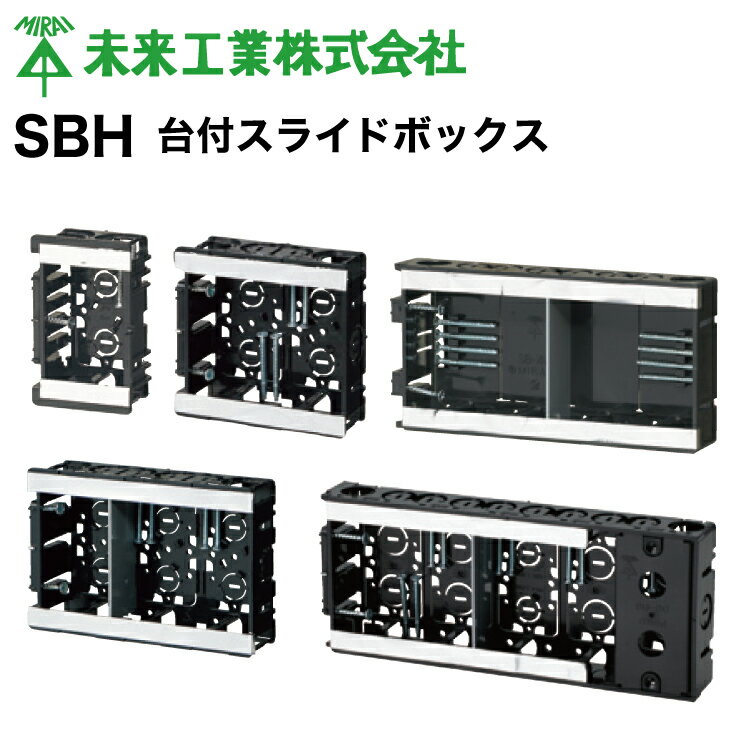 MR 台付スライドボックス【1個・10個・100個】 #未来工業 ミライ MIRAI 電材 電設資材 電気工事 管材 管工機材 建築 配管 配線