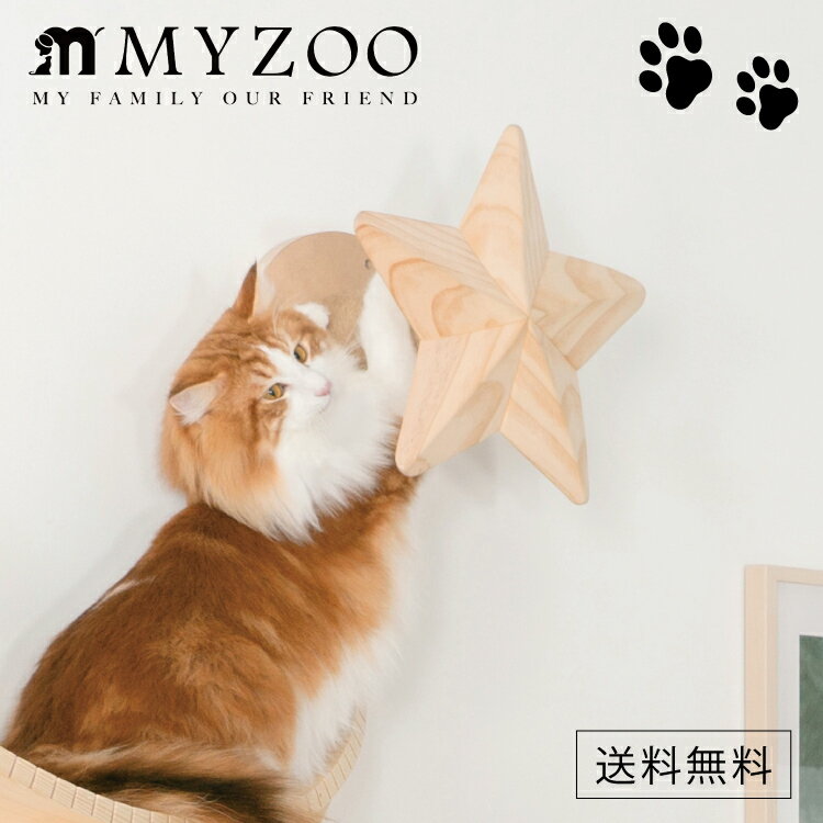 MYZOO マイズー STAR スター 星 爪とぎポール キャットステップ 【1セット】 #猫 キャット ウォーク ステップ タワー おしゃれ 棚 アクリル 壁付け スタイリッシュ