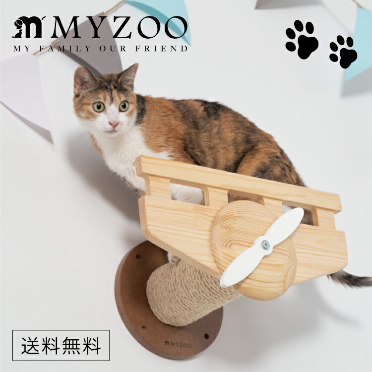 MYZOO マイズー MYZOO-PLANE プレーン プレイン 飛行機 猫用爪とぎ キャットステップ 【1セット】 #猫 キャット ウォーク ステップ タワー おしゃれ 棚 アクリル 壁付け スタイリッシュ