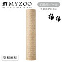 MYZOO マイズー CYLINDER シリンダー 交換用ポール単体 爪とぎポール 【1セット】 #猫 キャット ペット おしゃれ 棚 アクリル 壁付け スタイ...