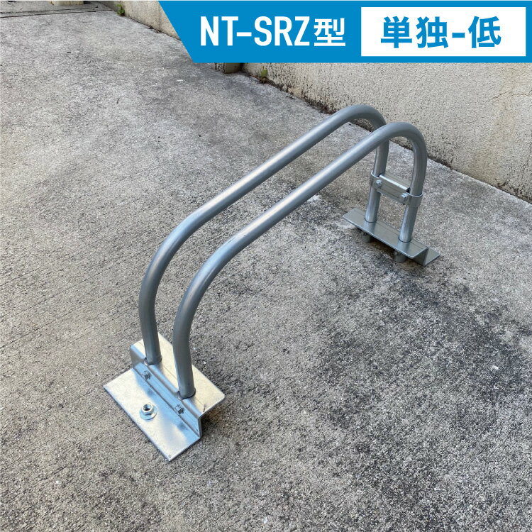 前輪掛け式サイクルラック NT-SRZ型 単独 低 [1set] 自転車スタンド 自転車ラック サイクルラック 自転車置き場 駐輪場 駐輪スペース スタンド 屋外用 省スペース 収納 転倒防止 強風 安定