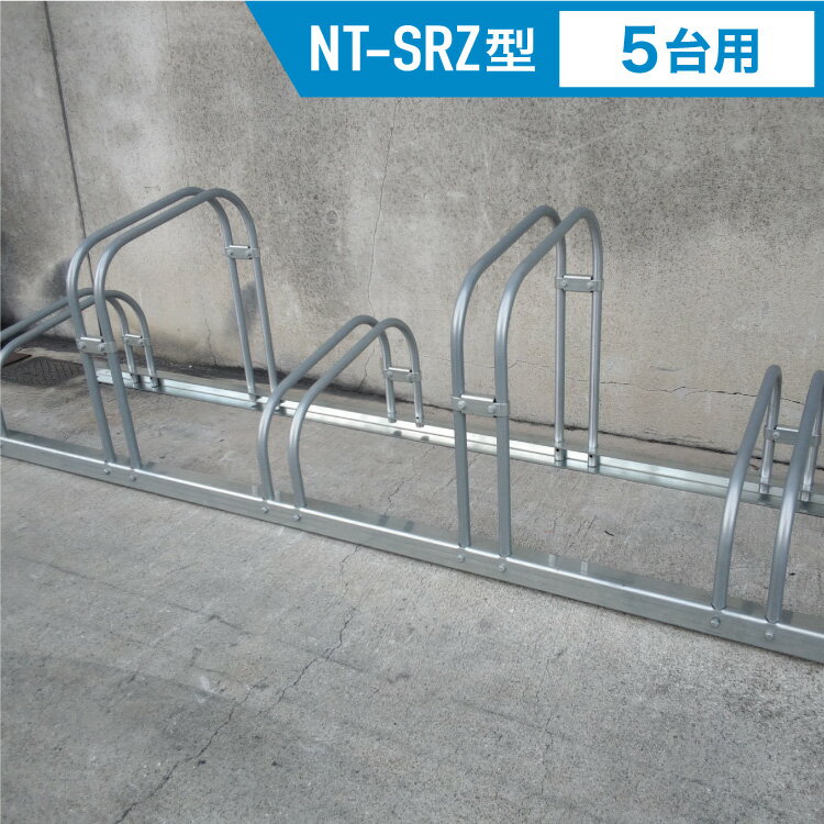 前輪掛け式サイクルラック NT-SRZ型 5台用 [1set] 自転車スタンド 自転車ラック サイクルラック 自転車置き場 駐輪場 駐輪スペース スタンド 屋外用 省スペース 収納 転倒防止 強風 安定