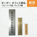表札 (縦)タテ書き #会社 オーダーメイド 看板 戸建 樹脂製 自由 ステンレス調 おしゃれ オフィス レーザー ポスト プレート