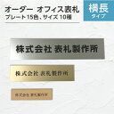 表札 (横)ヨコ書き #会社 オーダーメイド 看板 戸建 樹脂製 自由 ステンレス調 おしゃれ オフィス レーザー ポスト プレート