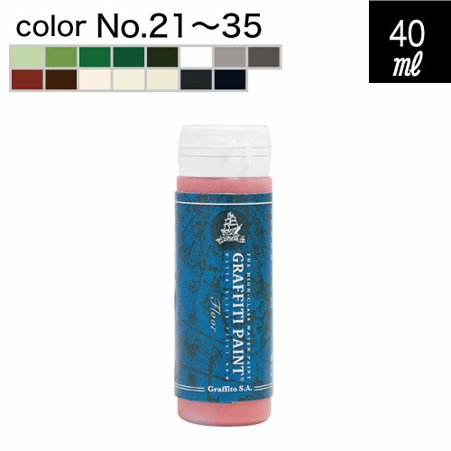 グラフィティーペイント GFF　40ml　チューブ入　フロアコンクリート、屋外使用可。使い切りタイプ【No.21からNo.35】の15色（全35色中）からお選びください。[1本単位]