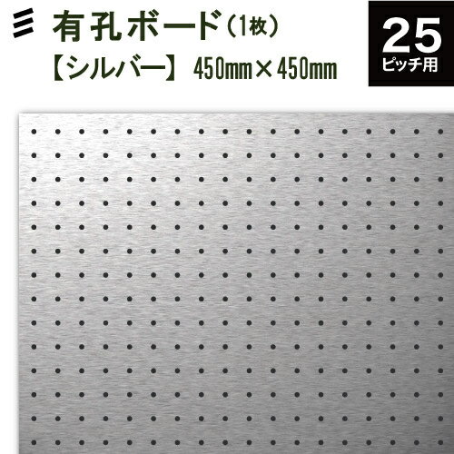 有孔ボード アルミ シルバー (450x450x1.6mm) P25 【1枚セット 】穴間ピッチ25mm穴直径5mm 穴あき パンチング ペグボード 壁面 DIY時間 リビングワーク