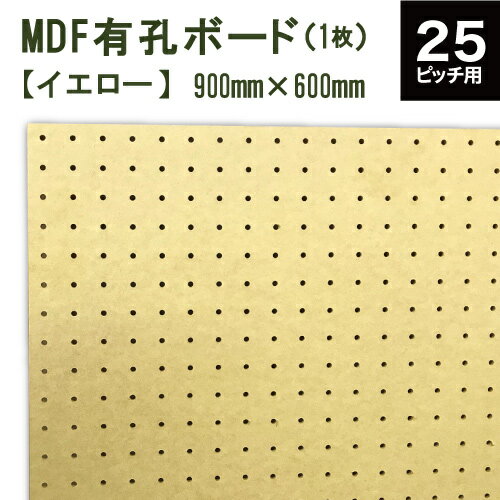 ■オリジナルカラーMDF有孔ボード ×1枚 ●取付穴間ピッチ：25mm ●カラー：山吹色(イエロー)：木目のない木材のような風合い　　　材質：MDF 取付ねじは別売りです。 ●予めカットしてある有孔ボード。 カットしてから穴をあけるDPコントロール加工を採用しているため、 何枚並べてもほぼ均等の穴間隔での取り付けが可能。 ●サイズ：900mm×600mm　板厚5.5mm ●取付穴径：5φ ●穴間ピッチ＝穴間隔中心から約25mm間隔 ●板1枚の穴数＝864 ●重量：2200g ※当店販売の25mm用フック、または25.30mm兼用フックをご使用ください。 ※他店のフックについての使用方法などのご質問はお答え出来かねます。 ■注意事項 ・水分、湿気、直射日光に弱いため、屋外でのご使用はできません。 ・斜めに立てかけると湾曲するため、必ず壁面へ取りつけてご使用ください。 ・端部は衝撃に弱いため、お持ち運びにご注意ください。 おしゃれなインテリアとしてだけでなく、ガレージ、キッチン・棚の取付など収納、吸音壁等の用途に使われています。ペグ、ペグボード、PEG、孔あきボード、孔板、穴板、穴開