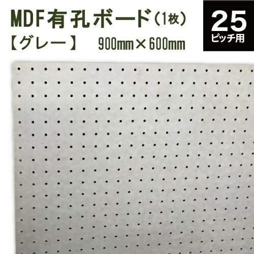 カラーMDF有孔ボード 灰色(グレー) (900x600x5.5) P25 【1枚】ピッチ25 穴径5mm (カットせずに並べて取付できる便利なボード)