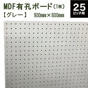 ■オリジナルカラーMDF有孔ボード ×1枚 ●取付穴間ピッチ：25mm ●カラー：灰色(グレー)：コンクリートのような色合い　　　材質：MDF 取付ねじは別売りです。 ●予めカットしてある有孔ボード。 カットしてから穴をあけるDPコントロール加工を採用しているため、 何枚並べてもほぼ均等の穴間隔での取り付けが可能。 ●サイズ：900mm×600mm　板厚5.5mm ●取付穴径：5φ ●穴間ピッチ＝穴間隔中心から約25mm間隔 ●板1枚の穴数＝864 ●重量：2200g ※当店販売の25mm用フック、または25.30mm兼用フックをご使用ください。 ※他店のフックについての使用方法などのご質問はお答え出来かねます。■注意事項 ・水分、湿気、直射日光に弱いため、屋外でのご使用はできません。 ・斜めに立てかけると湾曲するため、必ず壁面へ取りつけてご使用ください。 ・端部は衝撃に弱いため、お持ち運びにご注意ください。 おしゃれなインテリアとしてだけでなく、ガレージ、キッチン・棚の取付など収納、吸音壁等の用途に使われています。ペグ、ペグボード、PEG、孔あきボード、孔板、穴板、穴開