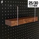 有孔ボード シェルフスルー 2x4材(1x4)板用 【1個】 ※25 30ピッチ兼用 ※棚を作る場合2個以上必要棚/棚受 フック穴あき パンチング ペグボード 壁面リノベ DIY 時間