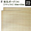 有孔ボード (900x600x5.5mm) P25 【2枚セット】●穴間ピッチ25mm 穴直径5mm フック 穴あき パンチング ペグボード 壁面 ガレージ お部屋 壁のDIY