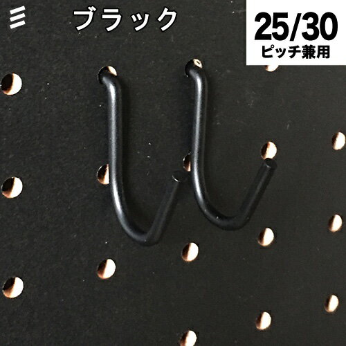 マットな黒で存在感際立つ有孔ボードフック。5個セット（フックのみ）※別売の樹脂ロックピン黒で固定できます！同色のボードでフックを目立たせたくない時、フック自体のアクセントをつけたいときに。ご購入前に、取付予定のボードの穴間ピッチ・板厚・穴径をご確認ください。○取付穴間ピッチ：25mm・30mm兼用○適応穴径：5φから6φ○適応有孔ボード板厚：4mmから5.5mm　○使用荷重：1kg※適応有孔ボードを壁面等に取付ける時は、べた付けせず、フックの入る空間を2cm以上空け、差込時のアソビを確保してください。※ボード本体の許容荷重・強度を越える重量の取付はできません。※使用ボードや壁に傷がつかない様、作業前に取付方法を確認下さい。■材質：鉄■ニッケルメッキ※表面処理の特性上、製造ロットで色にバラつきがあります。　色味の違いでの返品はお受けできません。※予告無く材質・表面処理・形状を変更することがあります。【ご購入前に必ずお読みください】●サイズにはばらつきがあり・掲載サイズと若干違うことがあります。●貴重品、割れ物には使用できません。●本体がボードにしっかり取り付けられているか安全を確認してからご使用ください。●金具先端でケガをしない様手袋をはめ十分に注意して作業してください。●屋外・多湿・水のかかる場所で使用しないでください。●予告無く仕様・形状を変更することがあります。●お子様の手の届かない所にて設置、ご使用ください。●取り付け後のボード・壁・家具・引掛けたモノへの破損や傷、人体への事故、ケガ等への補償等には一切関与できません。予めご了承下さい。■その他のカラーバリエーションおしゃれなインテリアとしてだけでなく、ガレージ、キッチン・棚の取付など収納、吸音壁等の用途に使われています。ペグ、ペグボード、PEG、孔あきボード、孔板、穴板、穴開有孔ボード