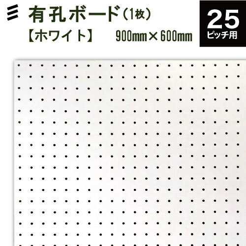 有孔ボード 白 ホワイト(900x600x5.5mm) P25 【1枚セット 】●穴間ピッチ25mm穴直径5mm カラー フック ..