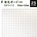 有孔ボード 白 ホワイト(900x600x5.5mm) P25 【1枚セット 】●穴間ピッチ25mm穴直径5mm カラー フック 穴あき パンチング ペグボード 壁面 リノベ DIY 1