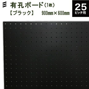 有孔ボード 黒 ブラック(900x600x5.5mm) P25 【1枚セット 】●穴間ピッチ25mm穴直径5mm カラー フック 穴あき パンチング ペグボード 壁面 リノベ DIY