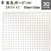 有孔ボード白ホワイト(900x600x5.5mm)P30【1枚】穴間ピッチ30mm穴直径6mm(カットせずに並べて取付できる便利なボード)