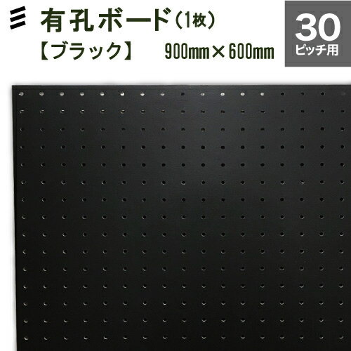 ペグボード　パンチングボード　穴あきボード　フック　有効ボード ■オリジナル有孔ボード ×1枚売 ●取付穴間ピッチ：30mm ■カラー：黒　材質：ラワン ※取付ねじは別売りです。 ■予めカットしてある有孔ボード。カットしてから穴をあけるDPコントロール加工&gt;を採用しているため、何枚並べてもほぼ均等の穴間隔で取付できます。 ●サイズ：900mm×600mm　板厚5.5mm ●取付穴径：5φ ●穴間ピッチ＝穴間隔中心から約25mm間隔 ●板1枚の穴数＝600 ●当店販売の30mm用フック、25.30mm兼用フックを使用してください。 ※取付ねじは別売りです。 ●当店以外でご購入されたフックの使用についての質問等にはお答えできません。 ●使用上の注意をよく読んでからご購入ください。 1060009300049557。 おしゃれなインテリアとしてだけでなく、ガレージ、キッチン・棚の取付など収納、吸音壁等の用途に使われています。ペグ、ペグボード、PEG、孔あきボード、孔板、穴板、穴開