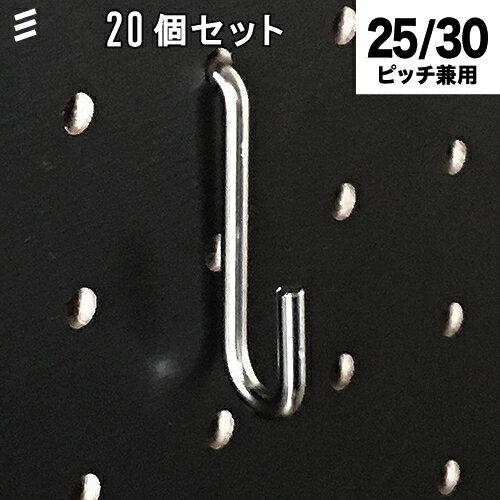 奥行が短く、額縁やピクチャ—ホルダーの吊し掛け、省スペースで小物掛けもできるフック。20個セット（フックのみ）※別売のロックピンで固定できます！★まとめ買いでお得ご購入前に、取付予定のボードの穴間ピッチ・板厚・穴径をご確認ください。○取付穴間ピッチ：25mm・30mm兼用○適応穴径：5φから6φ○適応有孔ボード板厚：4mmから5.5mm　○使用荷重：1kg※適応有孔ボードを壁面等に取付ける時は、べた付けせず、フックの入る空間を2cm以上空け、差込時のアソビを確保してください。※ボード本体の許容荷重・強度を越える重量の取付はできません。※使用ボードや壁に傷がつかない様、作業前に取付方法を確認下さい。■材質：鉄■ニッケルメッキ※表面処理の特性上、製造ロットで色にバラつきがあります。　色味の違いでの返品はお受けできません。※予告無く材質・表面処理・形状を変更することがあります。【ご購入前に必ずお読みください】●サイズにはばらつきがあり・掲載サイズと若干違うことがあります。●貴重品、割れ物には使用できません。●本体がボードにしっかり取り付けられているか安全を確認してからご使用ください。●金具先端でケガをしない様手袋をはめ十分に注意して作業してください。●屋外・多湿・水のかかる場所で使用しないでください。●予告無く仕様・形状を変更することがあります。●お子様の手の届かない所にて設置、ご使用ください。●取り付け後のボード・壁・家具・引掛けたモノへの破損や傷、人体への事故、ケガ等への補償等には一切関与できません。予めご了承下さい。おしゃれなインテリアとしてだけでなく、ガレージ、キッチン・棚の取付など収納、吸音壁等の用途に使われています。ペグ、ペグボード、PEG、孔あきボード、孔板、穴板、穴開有孔ボード