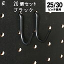 有孔ボード Jフック 黒 ブラック【5個入x4袋セットまとめ買い(20個まとめ買い)徳用】 カラー フック 穴あき パンチング ペグボード 壁面 ガレージ お部屋 リノベ DIY