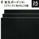 【メーカー直送】オリジナル有孔ボード黒(900x600x5.5mm)【3枚セット】・穴ピッチ25mm 穴径5mm さぶろく版同等 カラー フック穴あき パンチング ペグボード 壁面リノベ DIY 時間リビング