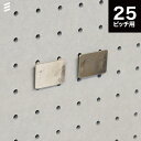 有孔ボード マグネット用プレートフック　P25　【2個入】 #フック ペグボード パンチング 穴あき 多孔 ボード おしゃれ つっぱり 壁面収納 壁材