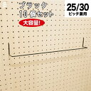 【メーカー直送】有孔ボード ワイドハンガー450 黒 【10個 まとめ買い徳用】 #ペグ、ペグボード、PEG、孔あきボード、孔板、穴板、穴開