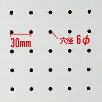 有孔ボード白ホワイト(900x600x5.5mm)P30【1枚】穴間ピッチ30mm穴直径6mm(カットせずに並べて取付できる便利なボード)