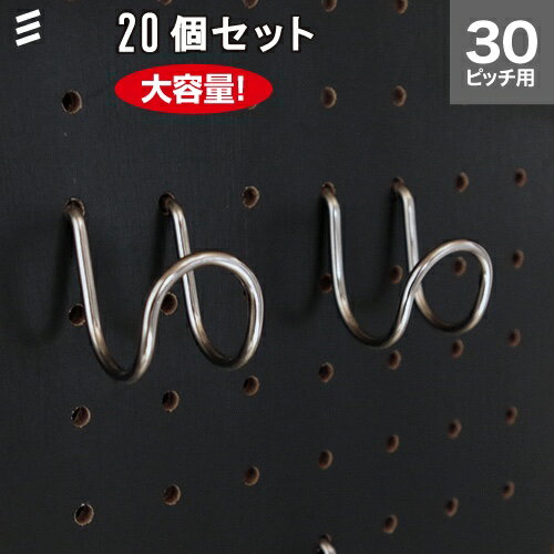 【メーカー直送】有孔ボード Wフック P30 【20個 まとめ買い徳用】 #ペグ、ペグボード、PEG、孔あきボード、孔板、穴板、穴開