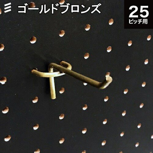 黒のボードにフックが映えるアンティーク調のゴールド 有孔ボード バーフック ゴールドブロンズ 70 ｐ２５ カラー フック 壁面 Diy 穴あき パンチング 非常に高い品質 ガレージ お部屋 壁のリノベーション ペグボード